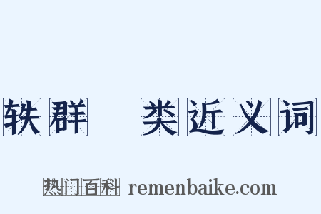 轶群絶类近义词是什么意思的图片